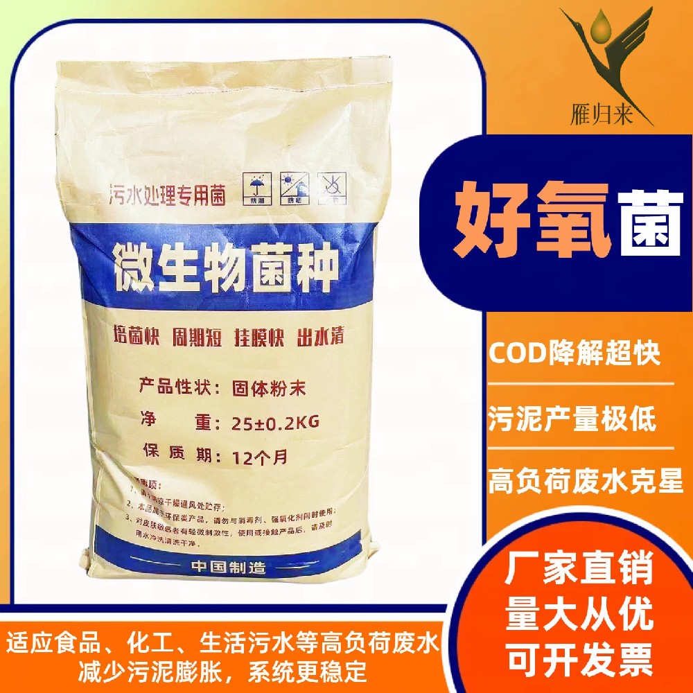 好氧菌种/菌剂