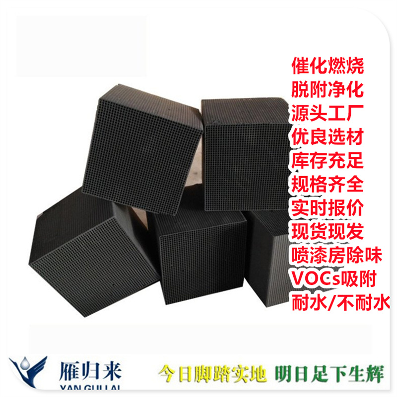 耐水蜂窝活性炭